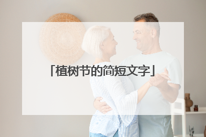 植树节的简短文字