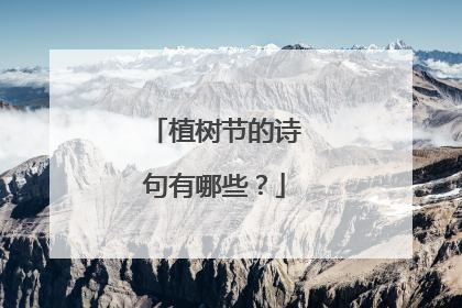 植树节的诗句有哪些?