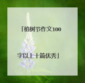 植树节作文100字以上十篇优秀