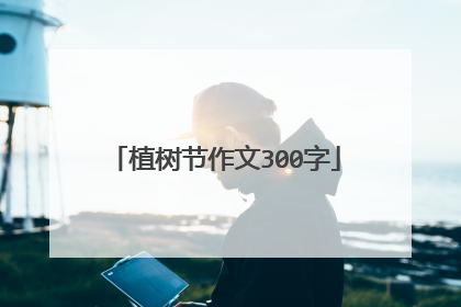 植树节作文300字