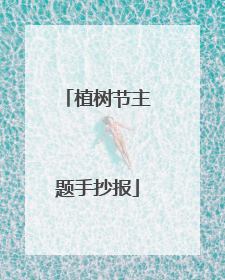 植树节主题手抄报