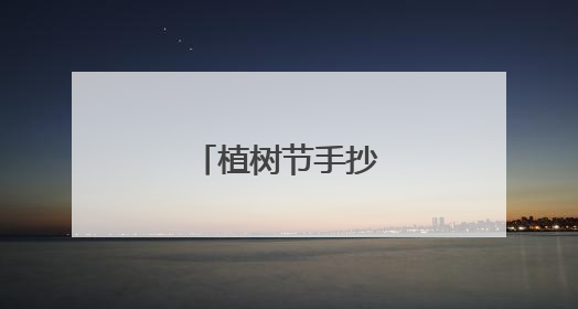 植树节手抄报简单一点