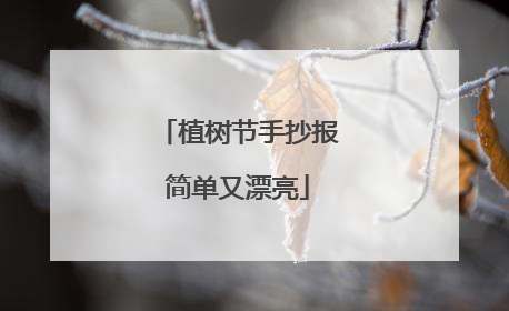 植树节手抄报简单又漂亮