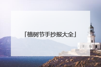 植树节手抄报大全