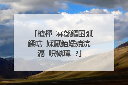 楂樿�冧綔鏂囨弧鍒嗐�婇厭銆嬬殑浣滆�呮槸璋�?