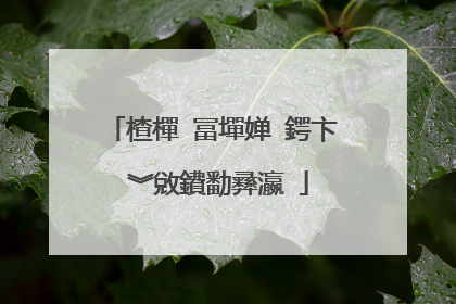 楂樿�冨墠婵�鍔卞�︾敓鐨勫彞瀛�
