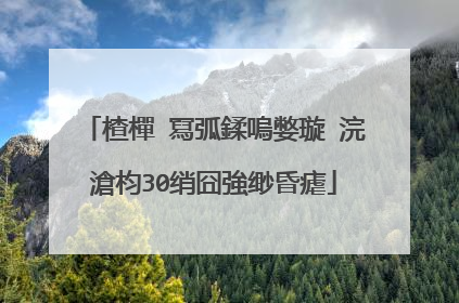 楂樿�冩弧鍒嗚嫳璇�浣滄枃30绡囧強缈昏瘧