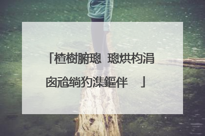 楂樹腑璁�璁烘枃涓囪兘绱犳潗鏂伴��