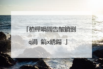 楂樺喎闇告皵鐨剄q涓�鎬х綉鍚�