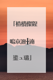 楂樻儏鍟嗚亰澶╂湳鍙ュ瓙