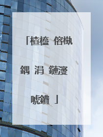 楂橀�傛槸鍝�涓�鏈濅唬鐨�