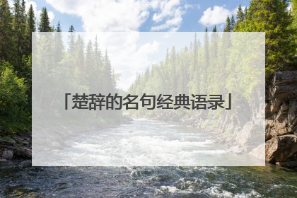 楚辞的名句经典语录