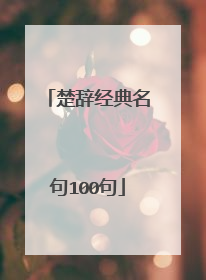 楚辞经典名句100句