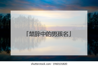 楚辞中的男孩名