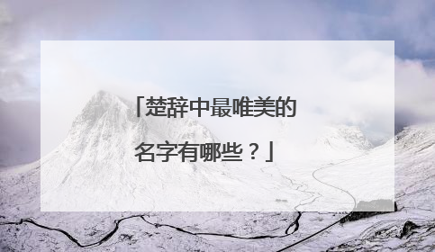 楚辞中最唯美的名字有哪些?