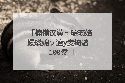 楠備汉鍙ュ瓙瓒婄嫚瓒婂ソ澶у叏绮鹃��100鍙�