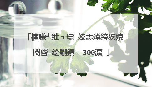 楠嗛┘绁ュ瓙 姣忎竴绔犵殑闃呰�绘劅鎮� 300瀛�