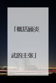 概括顾炎武的主张