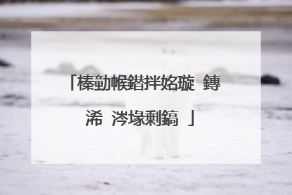 榛勭帿鐟拌姳璇�鏄�浠�涔堟剰鎬�