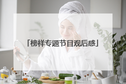 榜样专题节目观后感