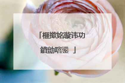 榧撳姳璇讳功鐨勯噾鍙�