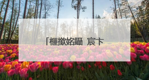 榧撳姳鑷�宸卞�╁瓙鍔�鍔涘姳蹇楃殑鍙ュ瓙