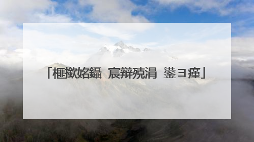 榧撳姳鑷�宸辩殑涓�鍙ヨ瘽