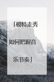 模特走秀如何把握音乐节奏