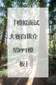模拟面试大赛自我介绍PPT模板