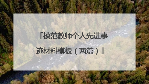 模范教师个人先进事迹材料模板（两篇）