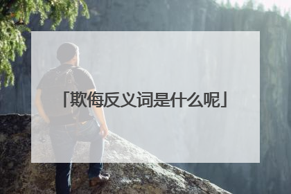 欺侮反义词是什么呢