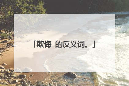 欺侮 的反义词。