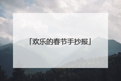 欢乐的春节手抄报
