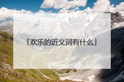 欢乐的近义词有什么