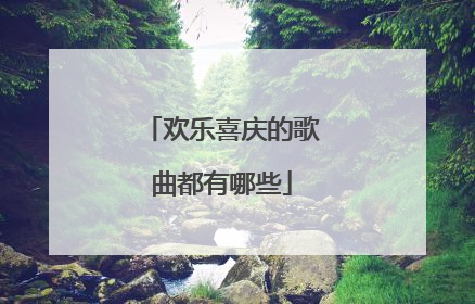欢乐喜庆的歌曲都有哪些