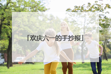 欢庆六一的手抄报