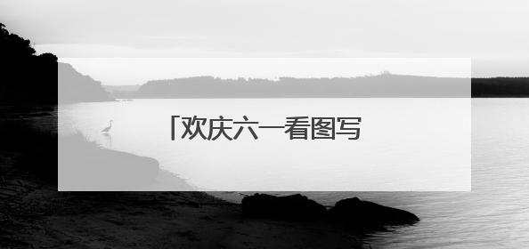 欢庆六一看图写话80字一年级
