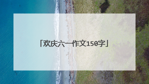 欢庆六一作文150字