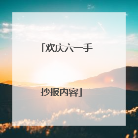 欢庆六一手抄报内容