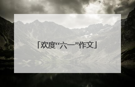 欢度“六一”作文