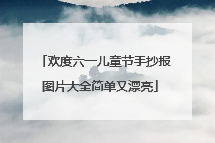 欢度六一儿童节手抄报图片大全简单又漂亮