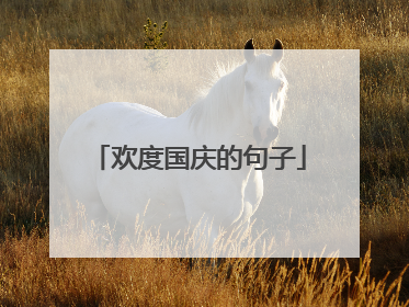 欢度国庆的句子