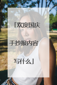 欢度国庆手抄报内容写什么