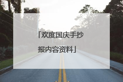 欢度国庆手抄报内容资料
