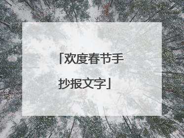 欢度春节手抄报文字
