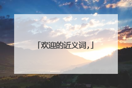 欢迎的近义词,
