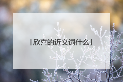 欣喜的近义词什么