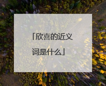欣喜的近义词是什么