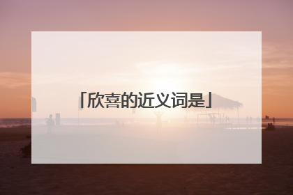 欣喜的近义词是