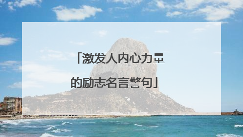 激发人内心力量的励志名言警句